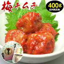 キムチ 梅干 ウメボシ 紀州南高梅 梅キムチ 400g (化粧箱入)【送料無料】ご贈答 プレゼント 梅干しキムチ キムチ梅干し ヤンニョム 梅干しキムチ 梅干キ...