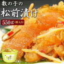 今ならクーポン&高級食材オマケ付き! 数の子松前漬け 550g×1樽(樽入)1樽3950円と大変お得 お歳暮 ご贈答にも 送料無料 ※合成着色料、合成保存料を使...
