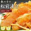 今ならクーポン&高級食材オマケ付き! 数の子松前漬け 550g×2樽(樽入)1樽3290円と大変お得 送料無料 ※合成着色料、合成保存料を使用していません。ギフ...
