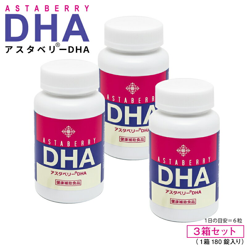 アスタベリーDHA 3箱セット（1箱180粒入） オメガ3DHA＆EPA、ビルべリーエキス、アスタキサンチン配合健康補助食品 サプリメント【送料込み】 【RCP】【HLS_DU】