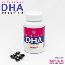 アスタベリーDHA 1箱180粒 オメガ3DHA＆EPA、ビルべリーエキス、アスタキサンチン配合健康補助食品 サプリメント 