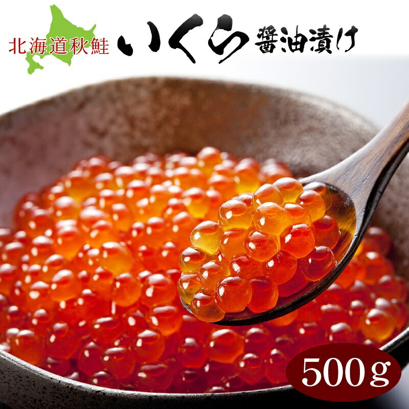 商品内容 《北海道産 鮭卵》いくらの醤油漬け500g（化粧箱入） 原材料名 〇鮭の卵いくら（北海道産）、醤油、米発酵調味料、砂糖、食塩、醸造酢/調味料（アミノ酸等）、（原材料の一部に小麦、いくら、大豆を含む） 〇〇栄養成分表示（100g当たり）：エネルギー：250kcal、たんぱく質：29.3g、脂質：12.5g、炭水化物：5.0g、食塩相当量：1.5g 賞味期限 商品に業務用冷凍庫保管での賞味期限が記載されますが、ご家庭用冷凍庫での保管は約1ヶ月を推奨しております。 　 保存方法、お召し上がり方 -18℃以下で保存してください。 ※必ず冷凍庫で保存してください。 ※解凍は冷蔵庫内で自然解凍をしてください。（急激な解凍は品質をそこないます） ※解凍後は冷蔵庫（5〜10℃）で保存してください。 ※いくら本来の味をお楽しみいただく為に解凍後、5日以内にお召し上がりください。 ※小分け冷凍保存されると便利です。 お届け方法 冷凍便でお届けします。 送料 この商品は ※沖縄・離島等への配送は別途880円かかります お支払い方法 同梱について 「常温商品」との同梱はできませんので、ご了承ください。 明細書に関して ■環境への配慮について 2011年3月15日よりお買い上げ明細書のペーパーレス化 （紙資源の節約のため）を実施しております。 お買い上げ明細書をご希望の方はご注文の際に「お買い上げ明細書希望」と備考欄にご入力下さい。 その他備考 楽天市場の自動配信メールでは、システム上の関係で、同梱商品であっても 送料が2重になっていることがありますが、後から送られる「当店からのメール」では、送料を修正してお送りしています。ご了承くださいませ。 海鮮商品リンクボタン