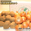北海道産 男爵芋・玉ねぎ(各約5kg)計約10kg 北の収穫2点セットじゃがいも、ジャガイモ、芋、イモ、タマネギ、たまねぎ、セット
