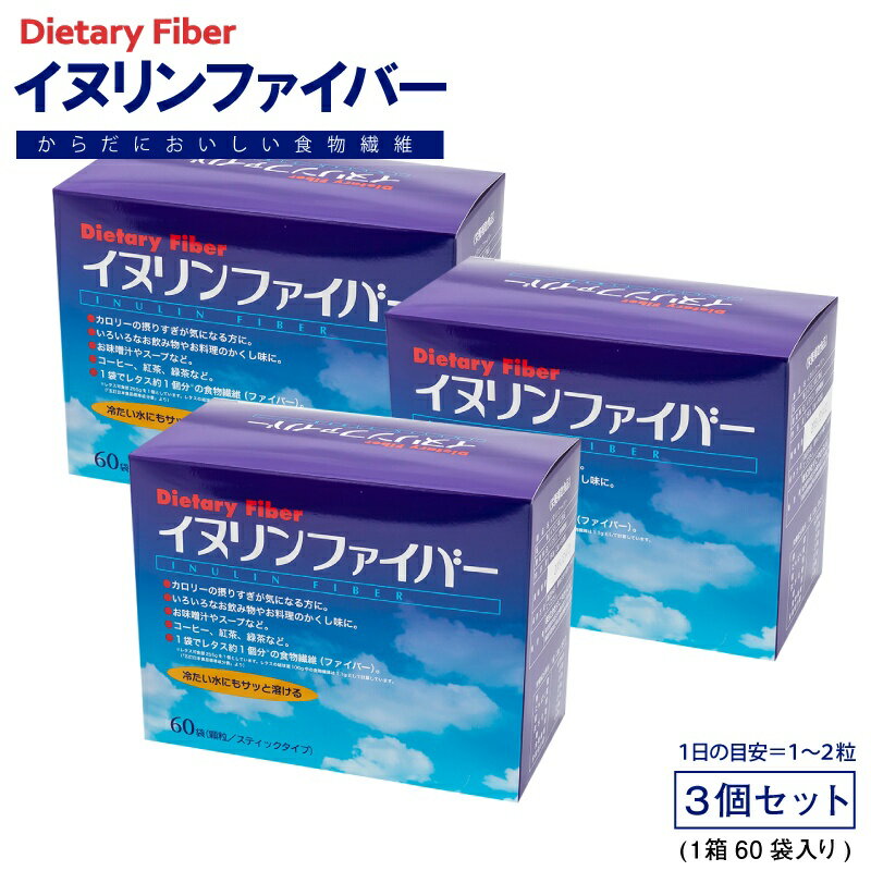 イヌリンファイバー 3箱（60袋×3） 水溶性食物繊維「イヌ