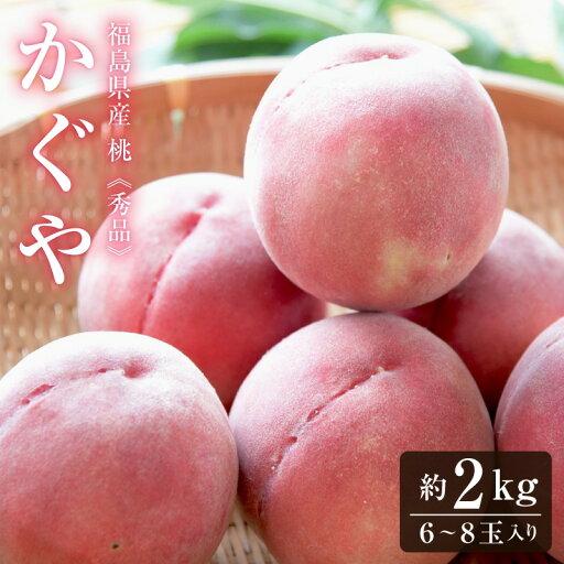 桃 もも モモ福島産桃 かぐや 秀品 送料無料 福島産 桃 もも モモ お取り寄せ 福島の桃 美味しい桃 福島 甘い 果物 くだもの ピーチ 贈答用 高級 御中元 お中元 フルーツセット 箱入り 旬の果物 果物旬 硬い ギフト 桃 もも モモ福島産桃 かぐや 秀品 送料無料 福島産 桃 もも モモ お取り寄せ 福島の桃 美味しい桃 福島 甘い 果物 くだもの ピーチ 贈答用 高級 御中元 お中元 フルーツセット 箱入り 旬の果物 果物旬 硬い ギフト