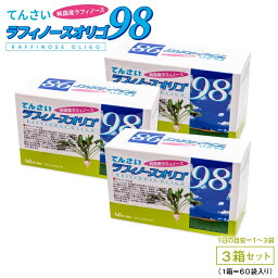 ラフィノースオリゴ 3箱（60袋×3） 北海道で生まれた天然オリゴ糖健康補助食品 サプリメント【送料込み】 【RCP】【HLS_DU】