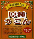 【送料無料】原種うこん（田七人参入り）・2袋セット75g（250mg×300粒）×2 3