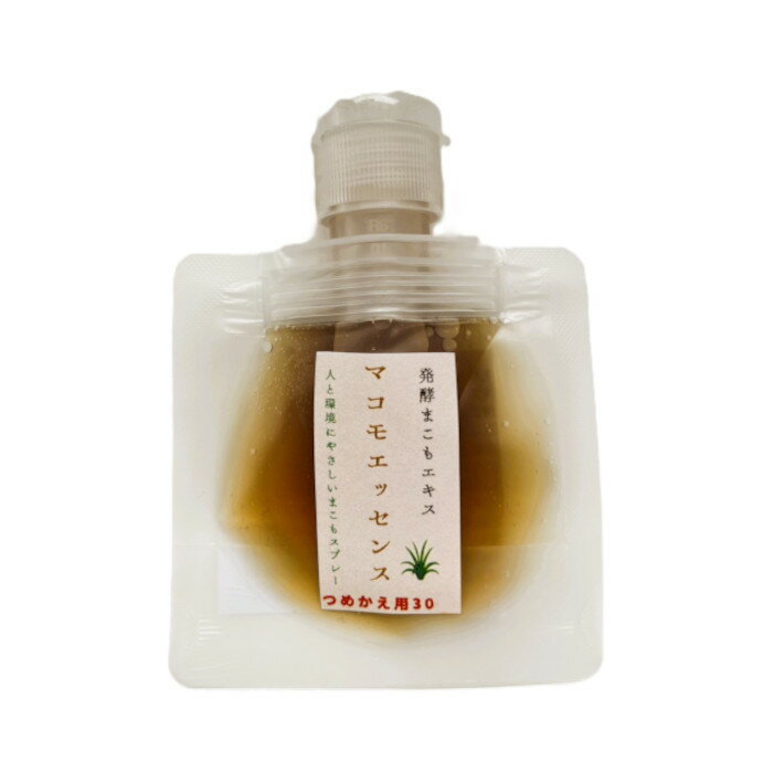 マコモエッセンス 詰替え 発酵まこもエキス 除菌 浄化 スプレー 容量30ml 消臭 植物性 無香料 ノンアル..