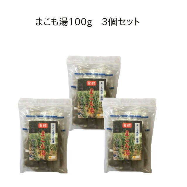 [ 発酵まこも湯100g ] 3個セット サンマコモ 入浴剤 肌ツルツル まこも菌 継続用