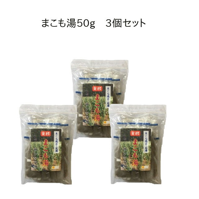 [ 発酵まこも湯50g ] 3個セット サンマコモ 入浴剤 肌ツルツル まこも菌 継続用