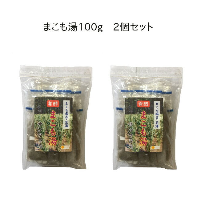 [ 発酵まこも湯100g ] 2個セット サンマコモ 入浴剤 肌ツルツル まこも菌 継続用