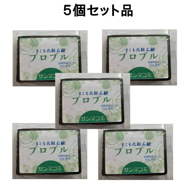 まこも化粧石鹸 【プロプル 90g】 5個セット サンマコモ 発酵まこもエキス 洗顔 体 乳幼児 ベビー 1