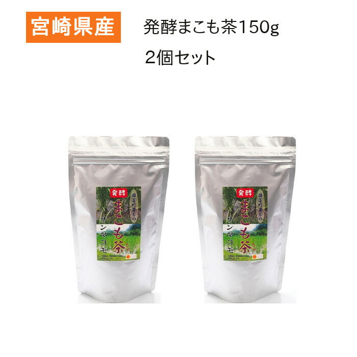 【栄養成分表示100gあたり】 熱量 　268kcal たんぱく質 　 12.3g 脂質 　　1.3g 炭水化物 　 63.6g 食塩相当量 　　0.4g「発酵まこも茶」は、宮崎県国富町で栽培期間中農薬を使わずに生産された真菰（まこも）を、特殊な製法で発酵させ精製した粉末状の健康補助食品です。。 添加物は一切加えず、純粋な植物性食品です。 真菰は中国で古来より薬草として使われ、マコモダケは現在も中華料理の食材として広く利用されております。 弊社は、真菰に共生するまこも菌（納豆菌の仲間）を利用して発酵させ、より機能性の高い食品として開発しました。 毎日飲む健康飲料として、また様々な料理のレシピにぜひお試し下さい。なお、湿布や入浴用にもご利用出来ます。