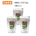 発酵まこも茶 150g 3個セット まこも菌の強力な生命力で発酵させました! まこも菌の力で腸活を! 常備用