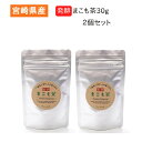 発酵まこも茶 30g 2個セット 宮崎県産 真菰 マコモ まこも菌 健康茶 腸活 サンマコモ さんまこも 送料無料