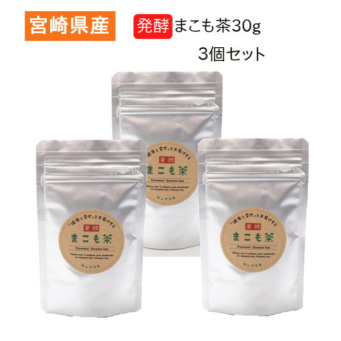 【栄養成分表示100gあたり】 熱量 　268kcal たんぱく質 　 12.3g 脂質 　　1.3g 炭水化物 　 63.6g 食塩相当量 　　0.4g1袋30gとお試し用としてご利用しやすいタイプです。 「発酵まこも茶」は、宮崎県国富町で栽培期間中農薬を使わずに生産された真菰（まこも）を、特殊な製法で発酵させ精製した粉末状の健康補助食品です。 添加物は一切加えず、純粋な植物性食品です。 真菰は中国で古来より薬草として使われ、マコモダケは現在も中華料理の食材として広く利用されております。 弊社は、真菰に共生するまこも菌（納豆菌の仲間）を利用して発酵させ、より機能性の高い食品として開発致しました。 毎日飲む健康飲料として、また様々な料理のレシピにぜひお試し下さい。なお、湿布や入浴用にもご利用出来ます。