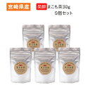 発酵まこも茶 30g 5個セット 宮崎県産 真菰 マコモ まこも菌 健康茶 腸活 サンマコモ さんまこも 送料無料