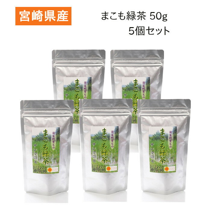 まこも緑茶 50g (5gx10袋) 5個セット サ