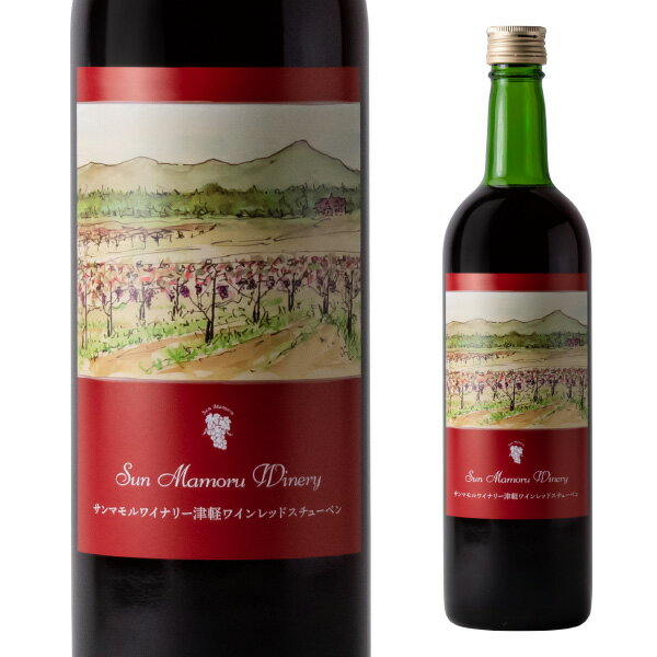 津軽ワインレッドスチューベン スケッチラベル 720ml　　　【スチューベン 青森県 大鰐町 日本ワイン ワイン プレゼント ギフト 母の日 父の日 敬老の日 誕生日 御中元 御歳暮 手土産 クリスマス バレンタインデー ホワイトデー 内祝 サンマモルワイナリー】