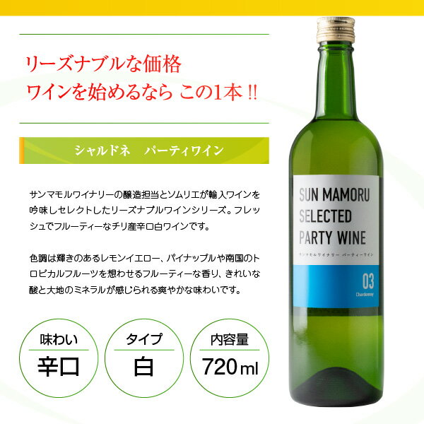 お買い物マラソン期間ポイント10倍！ サンマモルワイナリー パーティワイン03 シャルドネ 720ml
