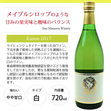 ワイン 白ワイン 下北ワイン 日本ワイン ライヒェンシュタイナー kanon 2018 やや甘口 りんごの香り メイプルシロップ