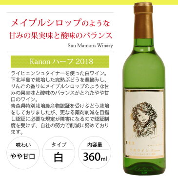 白ワイン 甘口 下北ワイン Kanonハーフ 2018 360ml カノン