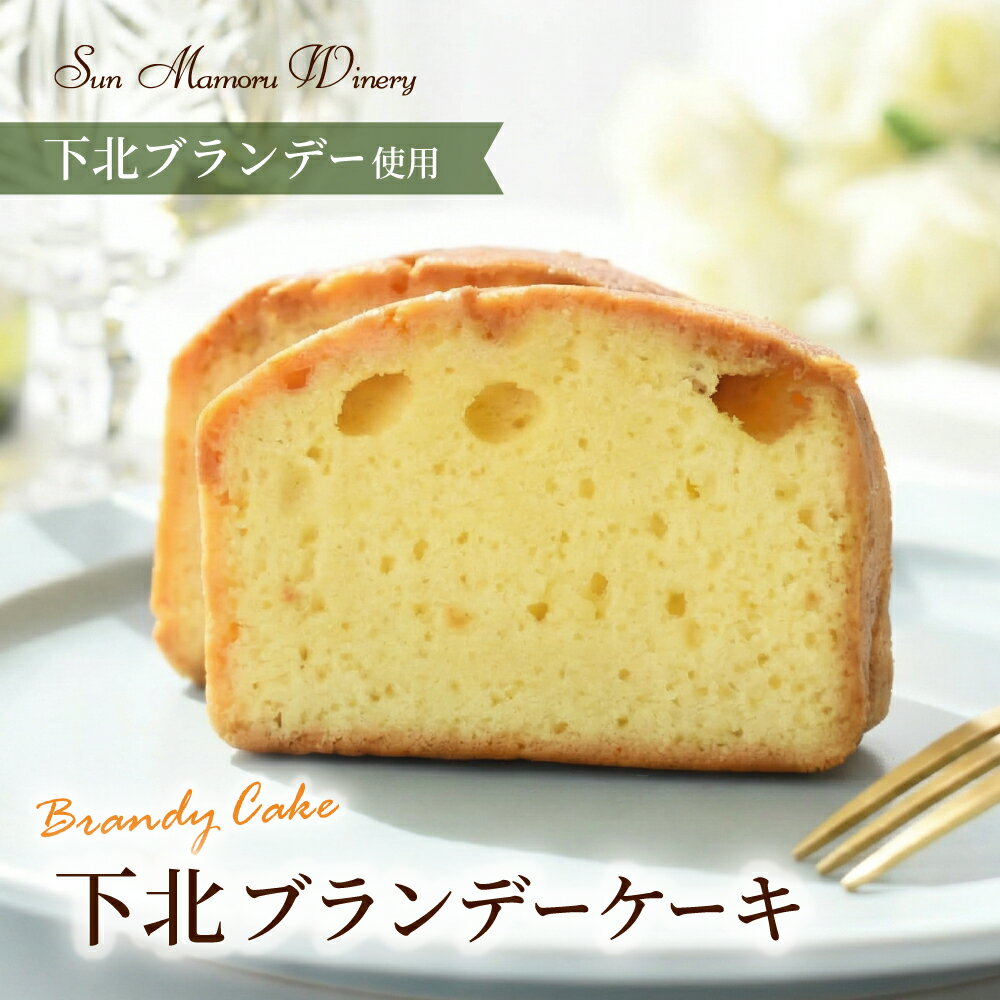 【期間限定ポイント5倍！】サンマモルワイナリー 下北ブランデーケーキ