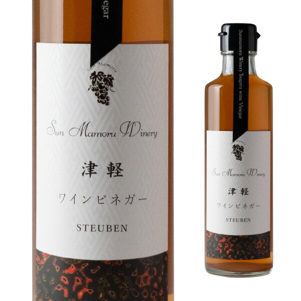 津軽ワインビネガー STEUBEN 275ml　　　【スチューベン 青森県 大鰐町 酢 ぶどう酢 プレゼント ギフト 母の日 父の日 敬老の日 誕生日 御中元 暑中見舞 御歳暮 手土産 クリスマス バレンタインデー ホワイトデー 内祝 サンマモルワイナリー】