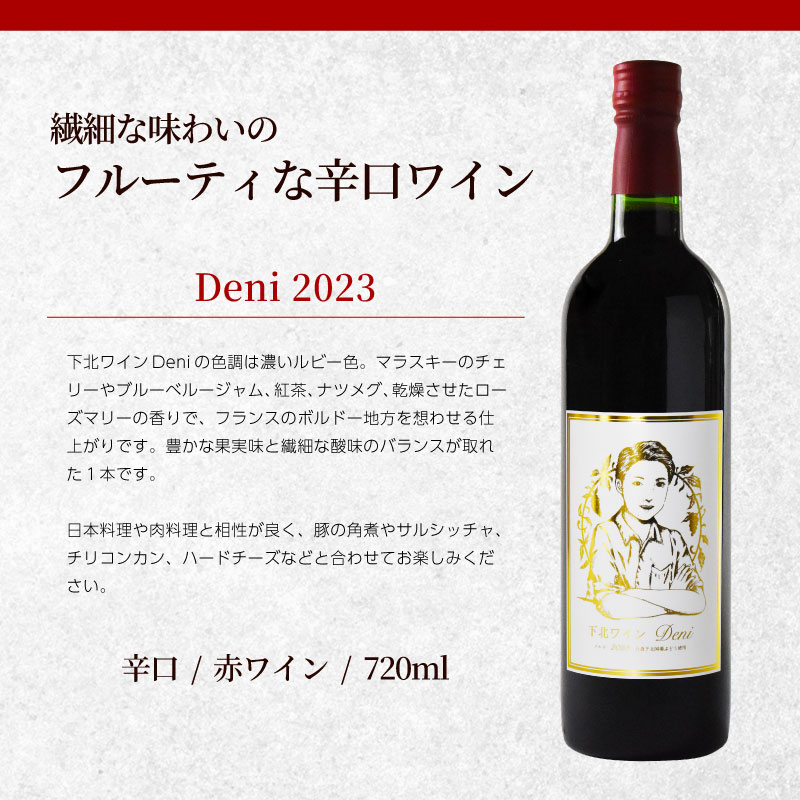サンマモルワイナリー ホワイトデー ホワイトデーギフト 下北ワイン Deni 720ml