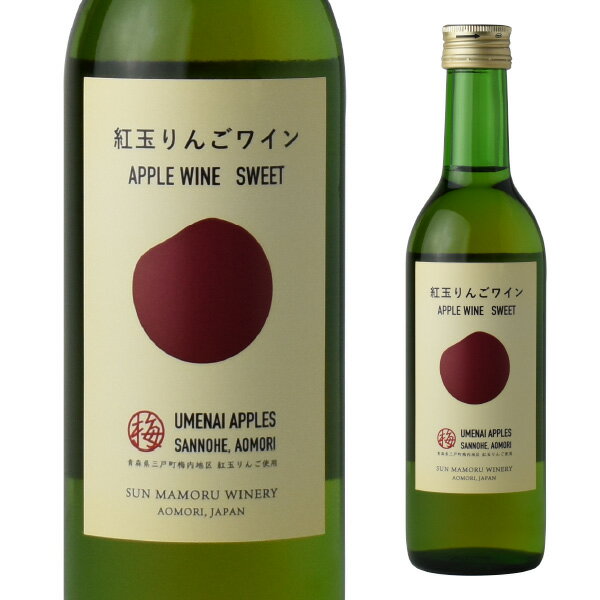 当店では20歳未満のお客様への酒類の販売を固くお断りしております。 APPLE WINE SWEET ワイン名：紅玉りんごワインSWEET 生産者：サンマモルワイナリー 生産国：日本 りんご品種：紅玉（こうぎょく） ヴィンテージ：NV 味わい：甘口 アルコール度数：7.5% 容量：360ml 備考：スクリューキャップ 発送方法：通常便（夏季は商品によりクール便となります。） Tasting Comment 青森県産三戸町梅内地区の紅玉を主体に青森県産りんご100％で醸造したスティルタイプ（非発泡）の甘口りんごワイン。 シナモンなどのスパイス、蜜、洋梨を想わせる香り、紅玉りんごの風味を楽しめる爽やかな酸、フレッシュで飲みやすい味わいながらシードルのイメージを覆す濃厚でスパイシーな味わいに仕上げました。 紅玉りんごワインSWEETは、りんごの心地よい甘さと爽やかな味わいで、シーンを選ばずに気軽に楽しめる1本です。 幅広い料理と相性が良く、生春巻やタコスのサルサソースのせ、ティラミスなどと合わせてお楽しみください。 Profile サンマモルワイナリー第2工場は青森県大鰐町あじゃら山の中腹、標高709 メートルの地に位置し、2016年に第2工場として設立。 ［様々なシーンで］ スチューベン 青森県 大鰐町 津軽地方 日本ワイン 国産ワイン ワイン わいん プレゼント ギフト 母の日 父の日 敬老の日 誕生日 御中元 お中元 残暑見舞 暑中見舞 御歳暮 お歳暮 クリスマス バレンタインデー ホワイトデー 結婚祝 就職祝 退職祝 内祝 手土産 お土産 寒中見舞 年末年始 お正月 謹賀新年 記念日