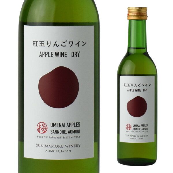 紅玉りんごワインDRY 360ml　　　【紅玉 青森県 大鰐町 日本ワイン ワイン プレゼント ギフト 母の日 父の日 敬老の日 誕生日 御中元 ..