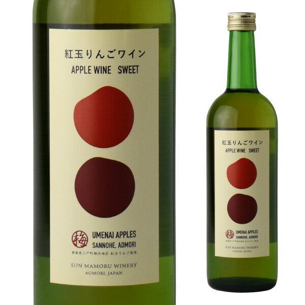 紅玉りんごワインSWEET 720ml　　　【紅玉 青森県 大鰐町 日本ワイン ワイン プレゼント ギフト 母の日 父の日 敬老の日 誕生日 御中元 残暑見舞 暑中見舞 御歳暮 手土産 クリスマス バレンタインデー ホワイトデー 内祝 サンマモルワイナリー】