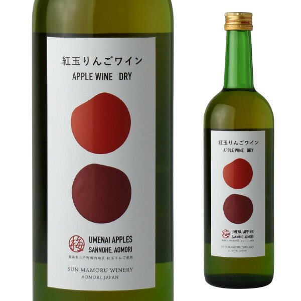 紅玉りんごワインDRY 720ml　　　【紅玉 青森県 大鰐町 日本ワイン ワイン プレゼント ギフト 母の日 父の日 敬老の日 誕生日 御中元 残暑見舞 暑中見舞 御歳暮 手土産 クリスマス バレンタインデー ホワイトデー 内祝 サンマモルワイナリー】