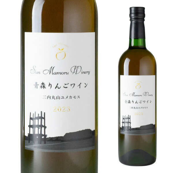 サンマモルワイナリー 青森りんごワイン 三内丸山ユメカモス2023 720ml