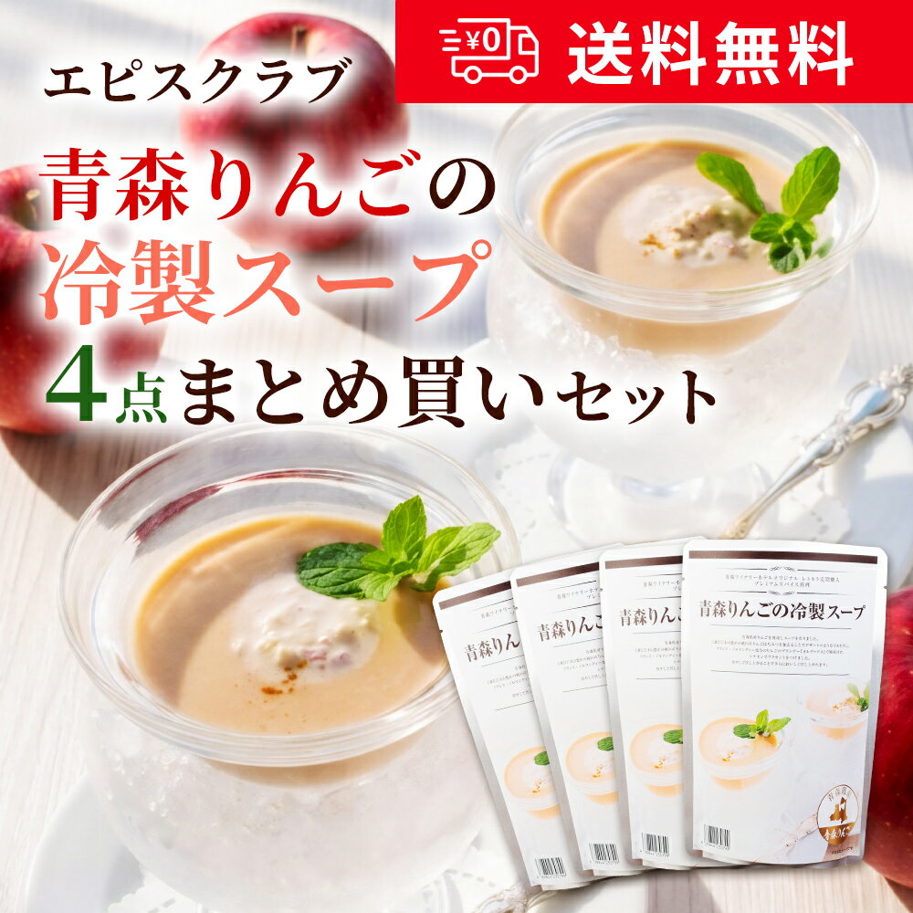 【送料無料】大人気商品！青森りんごの冷製スープまとめ買いセット 180g×4袋