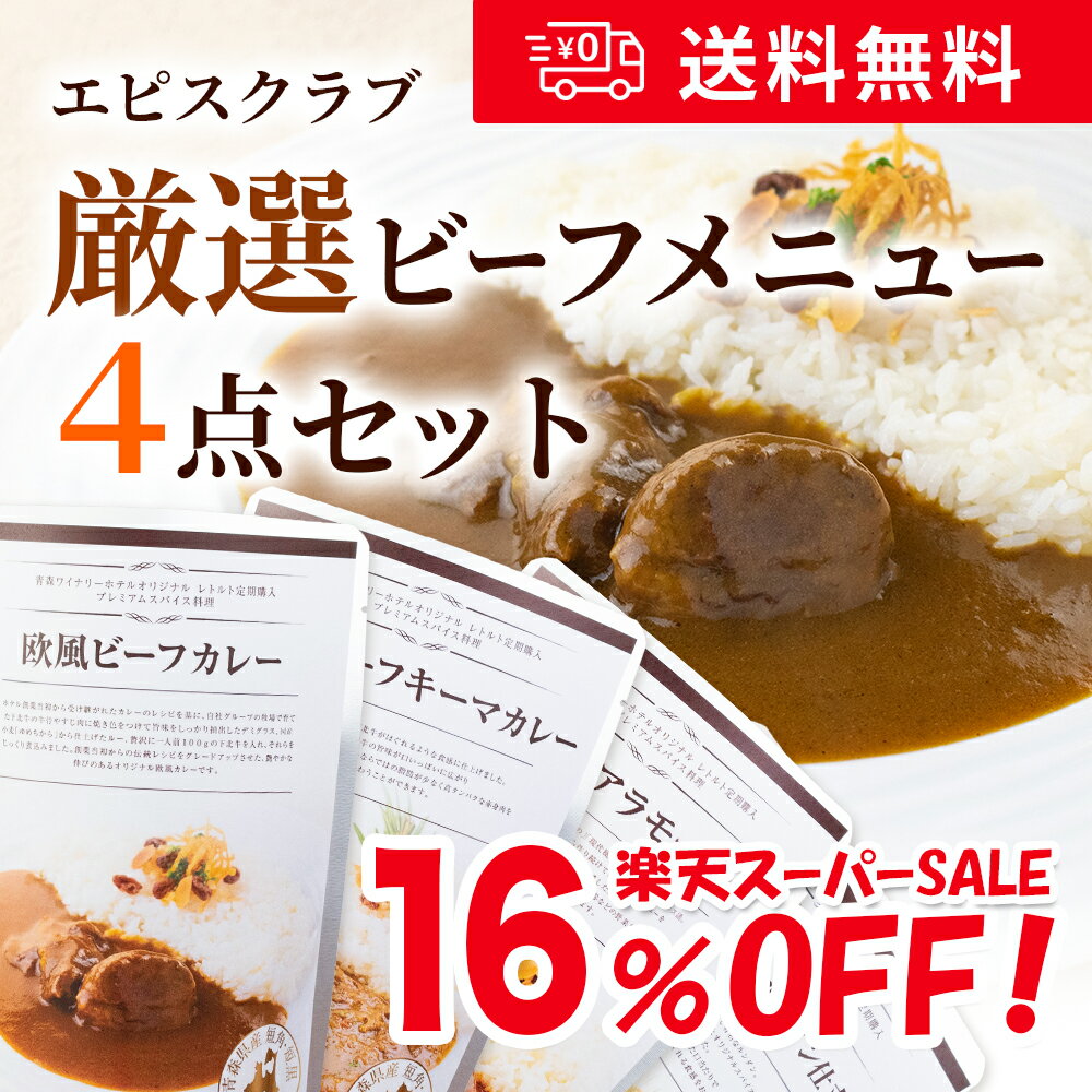 エピスクラブ厳選ビーフメニュー4点セット 180g×4袋