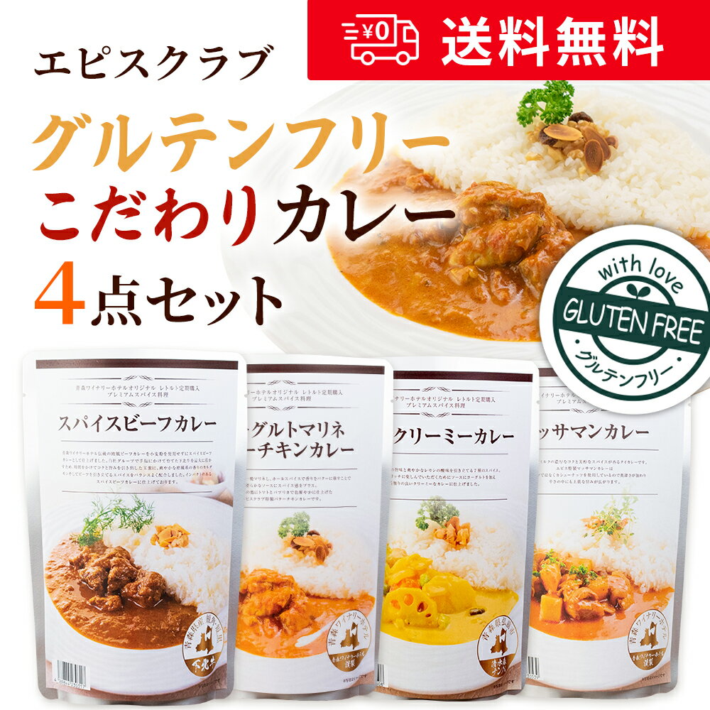 Rakuten - 【送料無料】グルテンフリーこだわりカレー4点セット 180g×4袋