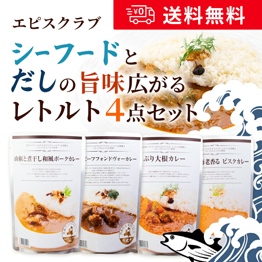【送料無料】シーフードとだしの旨味広がるレトルト4点セット 180g×4袋