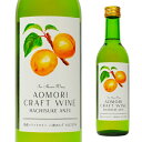 青森クラフトワイン 八助あんず 360ml 【スチューベン 八助あんず 青森県 大鰐町 日本ワイン ワイン プレゼント ギフト 母の日 父の日 敬老の日 誕生日 御中元 暑中見舞 御歳暮 手土産 内祝 クリスマス バレンタインデー ホワイトデー サンマモルワイナリー】