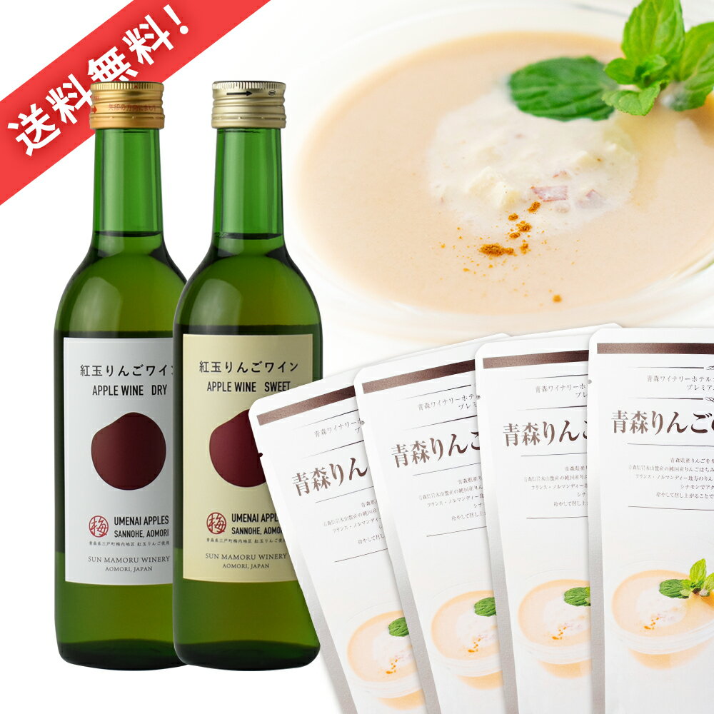 Rakuten - 【送料無料】青森りんごの冷製スープと紅玉りんごワインセット 180g×4袋 360ml×2本
