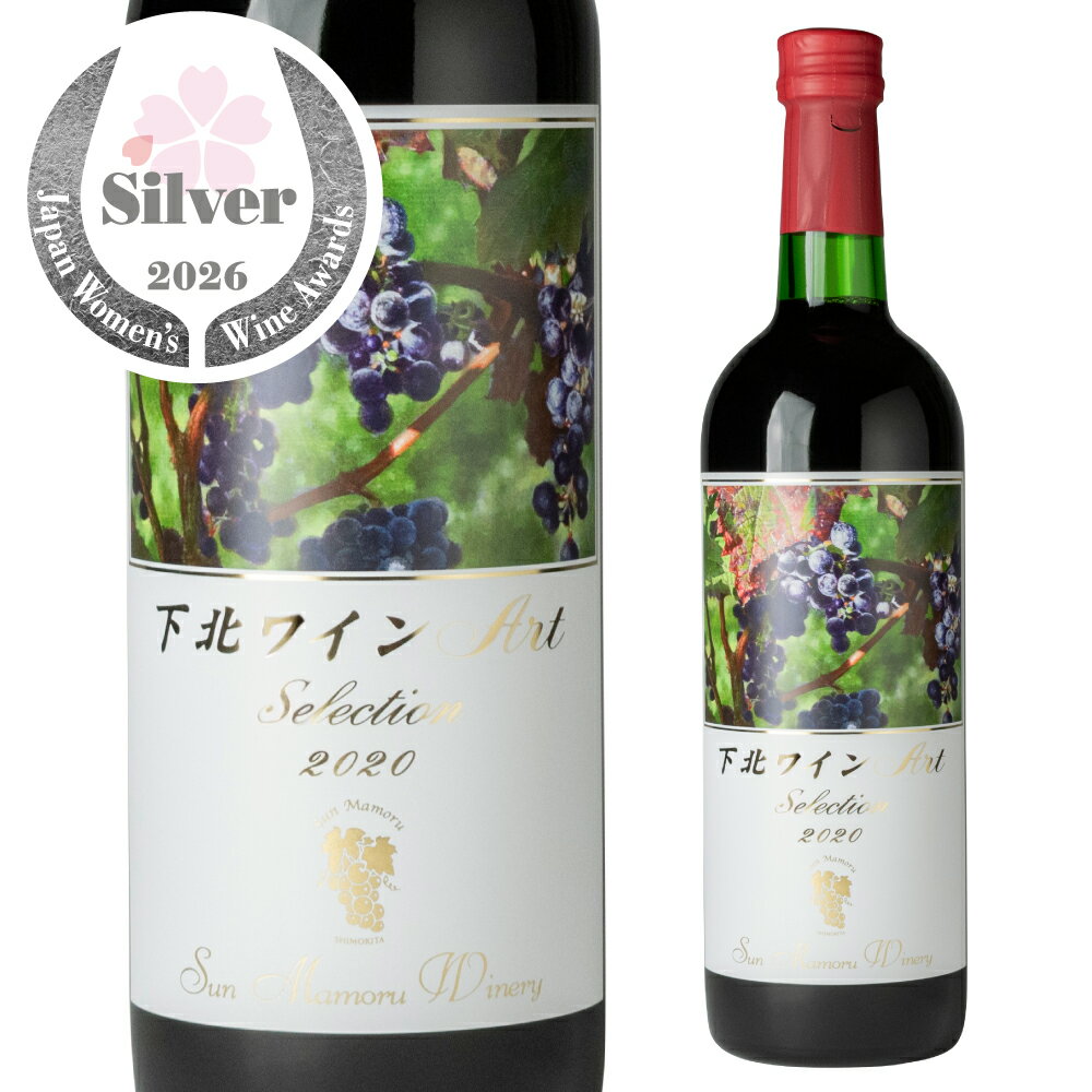 スーパーセール【ポイント10倍！】サンマモルワイナリー ホワイトデー ホワイトデーギフト 下北ワインArtSelection2020 720ml