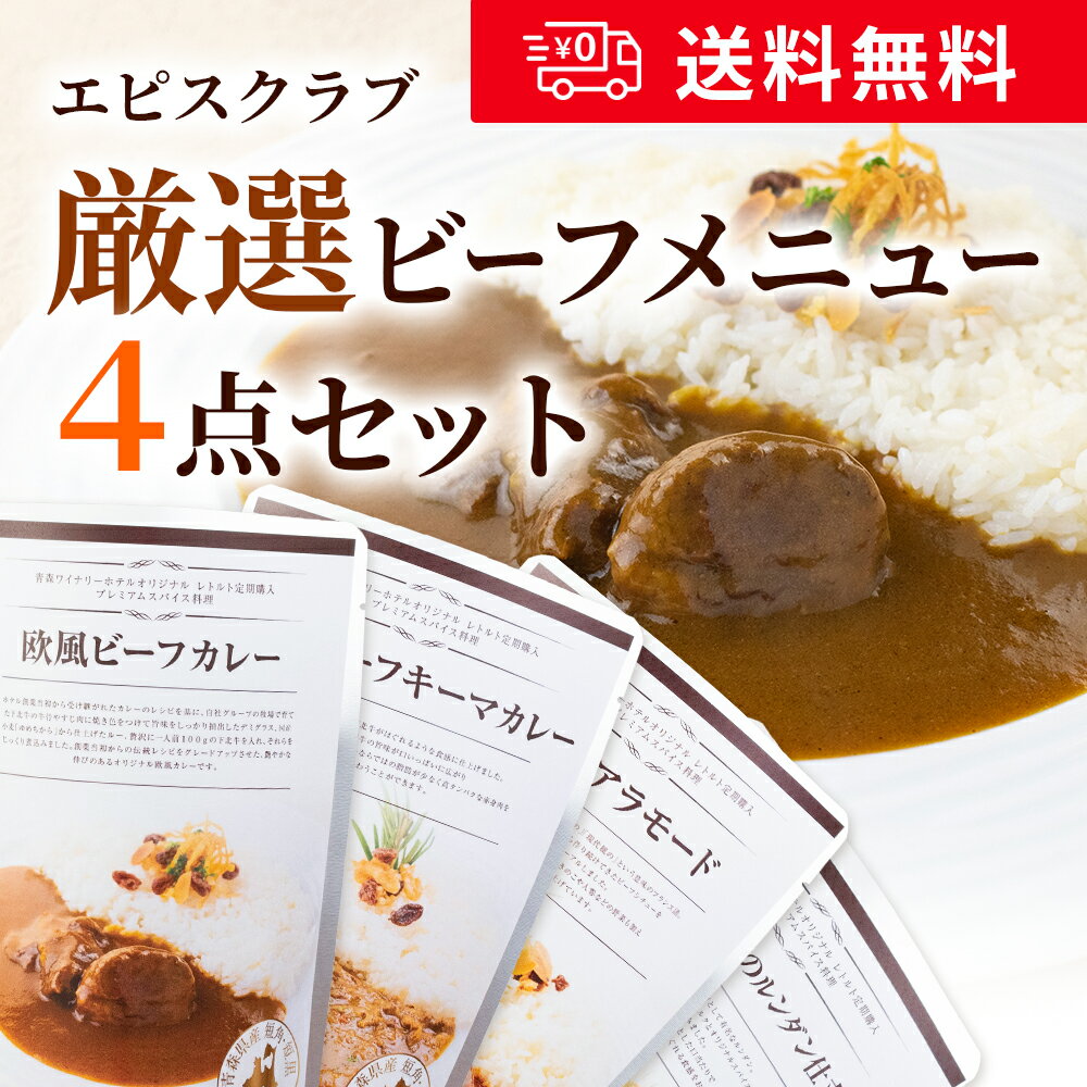 エピスクラブ厳選ビーフメニュー4点セット 180g×4袋