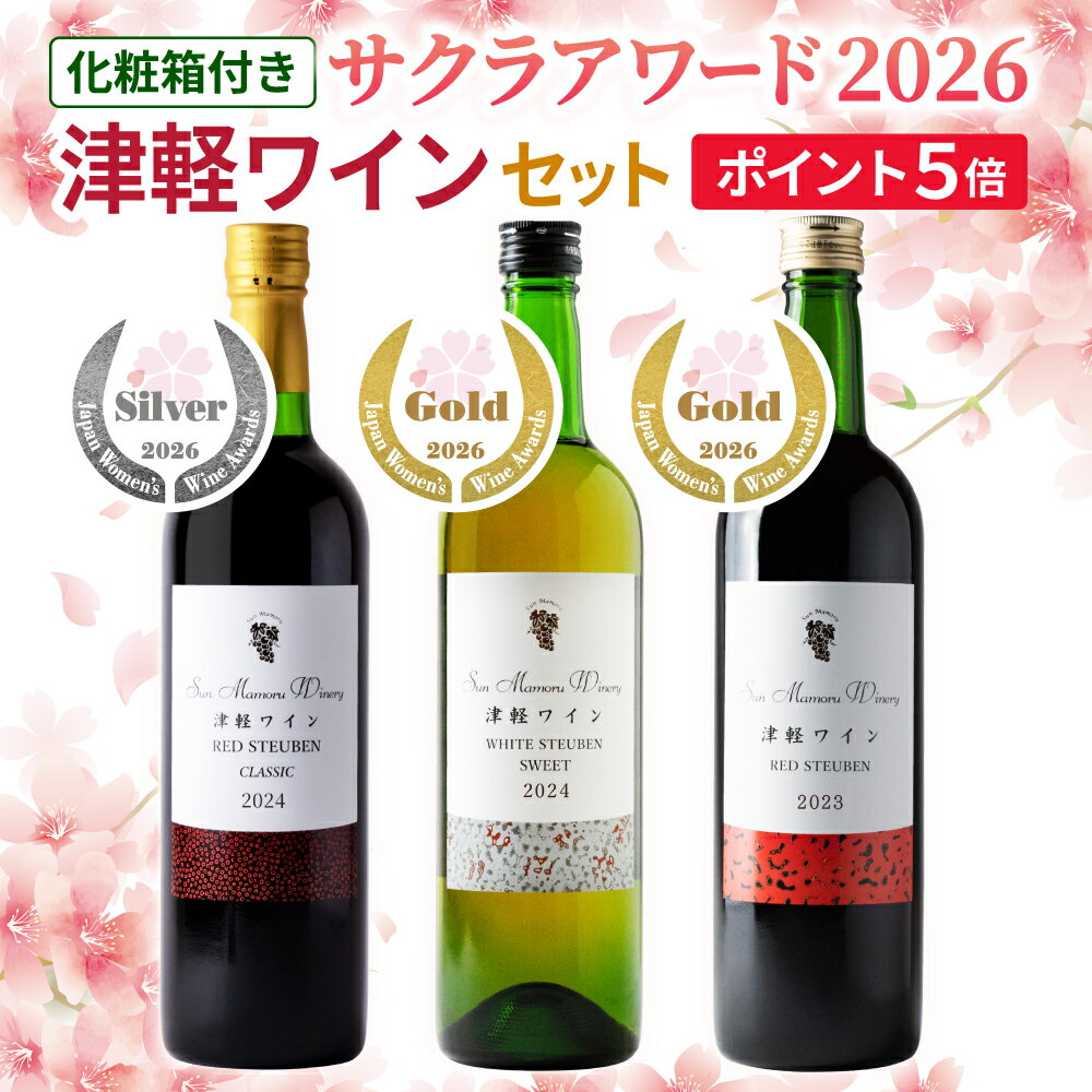 Rakuten - 期間限定ポイント5倍！ サンマモルワイナリー サクラアワード2026 津軽ワインセット【箱入】 720ml×3本
