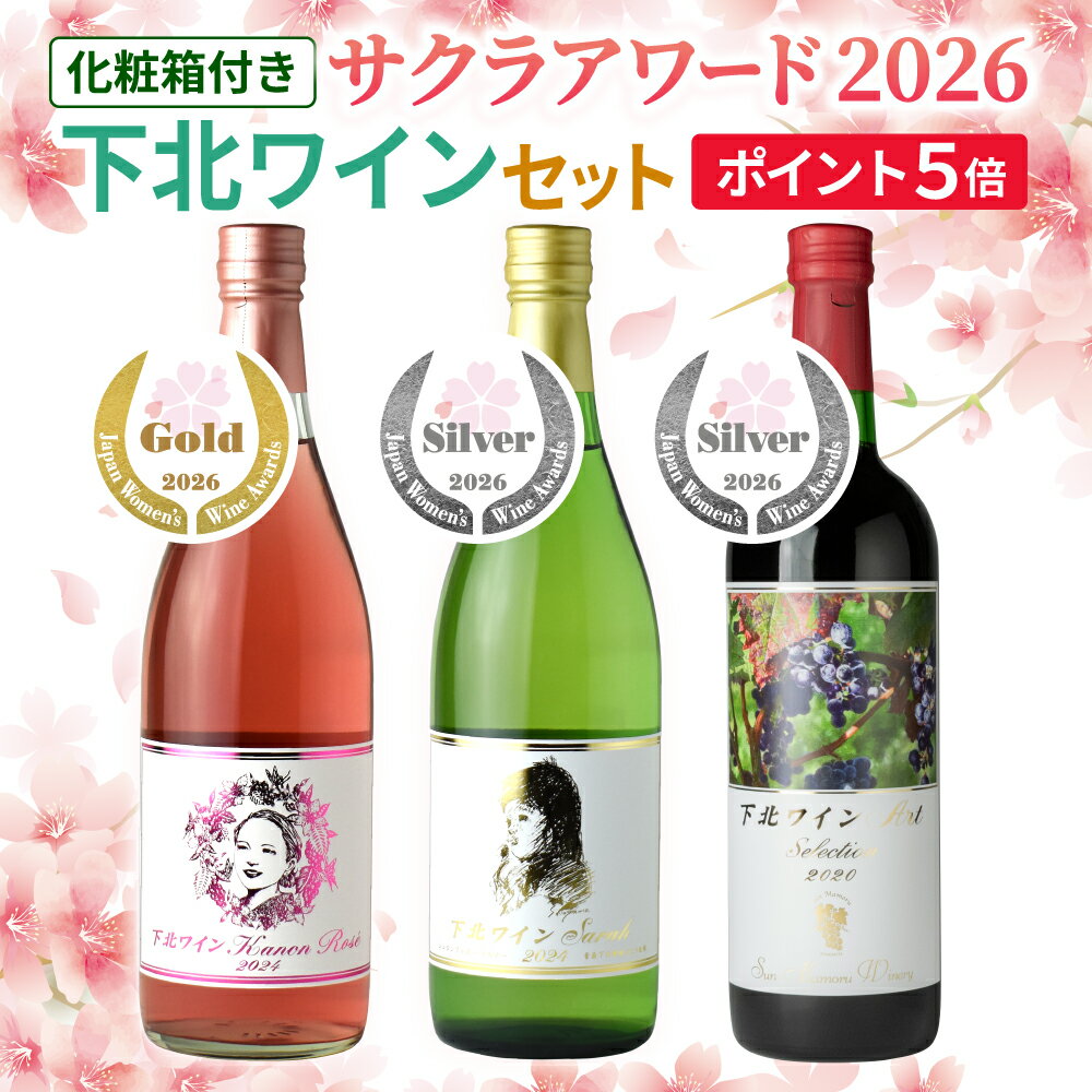 楽天スーパーSALEポイント10倍！ サンマモルワイナリー サクラアワード2026 下北ワインセット【箱入】 720ml×3本