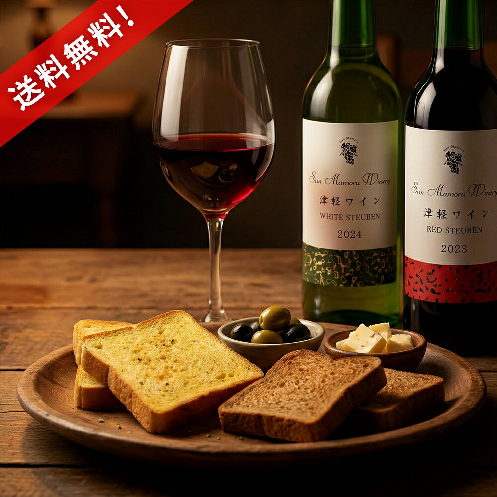 送料無料 サンマモルワイナリー おつまみラスクと津軽ワイン赤白ハーフセット