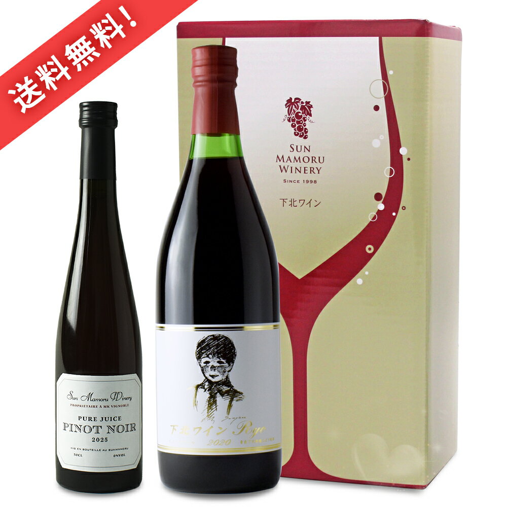 送料無料 サンマモルワイナリー ピュアジュース ピノノワール・下北ワインRyoセット 500ml×1本 720ml×1本