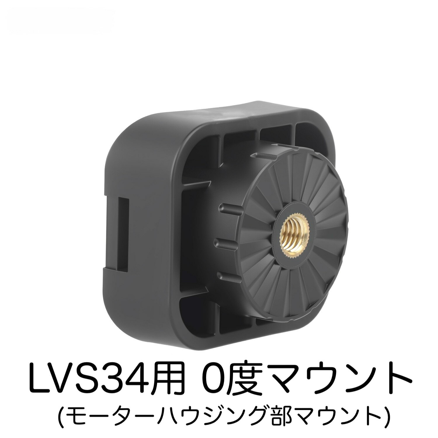 LVS34振動子 モーターマウント　0度角（0°）　SUN marine　オリジナル商品
