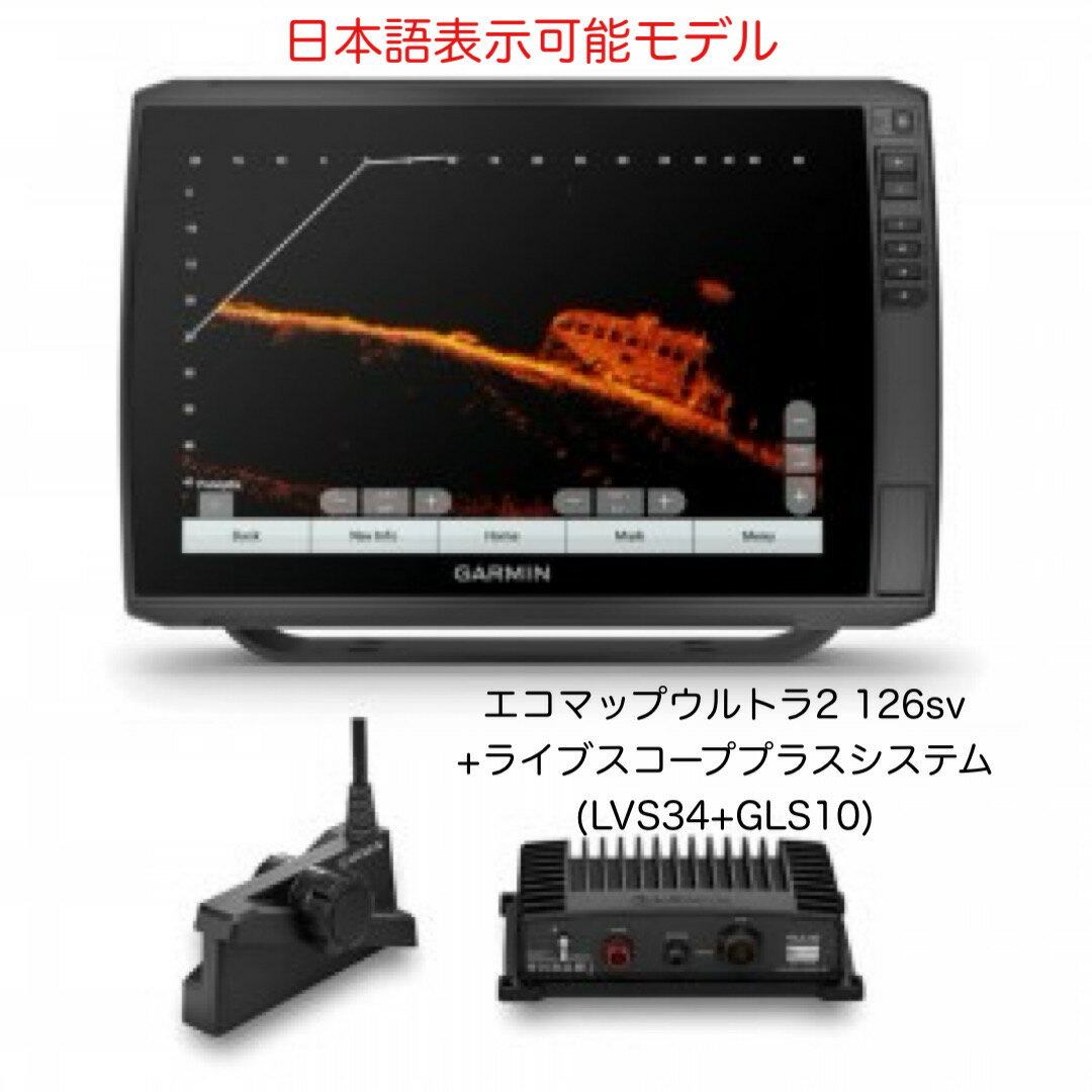 特別セット!ガーミン エコマップウルトラ2 126sv+ライブスコーププラスシステム(LVS34+GLS10)日本語表示可能モデル 即納可能