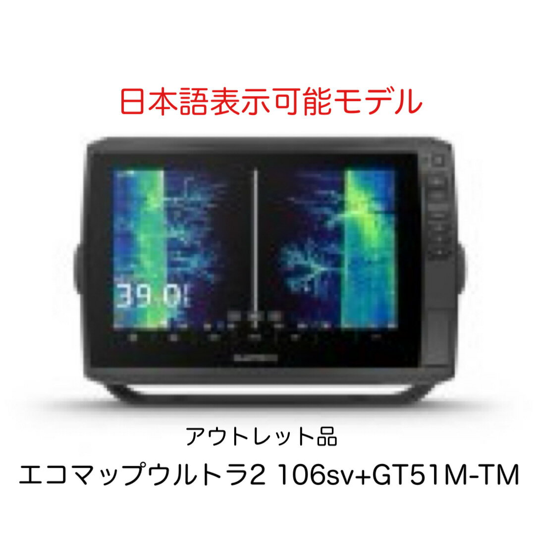 アウトレット品！ガーミン　エコマップウルトラ2 106sv+GT51M-TM振動子セット　日本語表示可能モデル　即納可能！