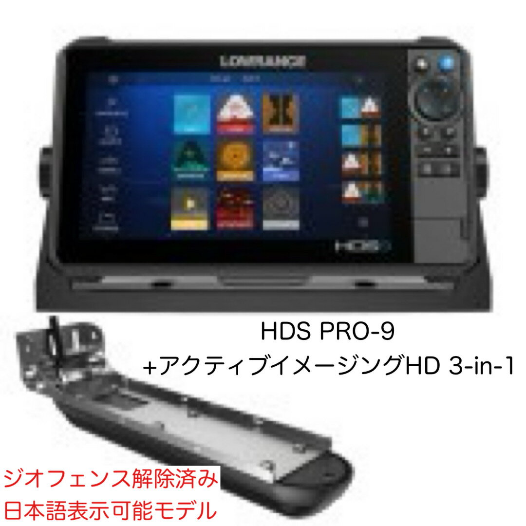 日本語表示!ローランス HDS PRO-9(9インチ)+アクティブイメージングHD(ハイデフ)3-in-1振動子セット 即納可能